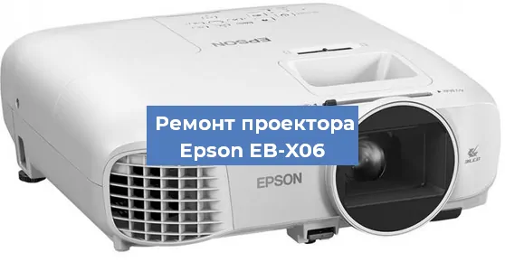 Ремонт проектора Epson EB-X06 в Москве